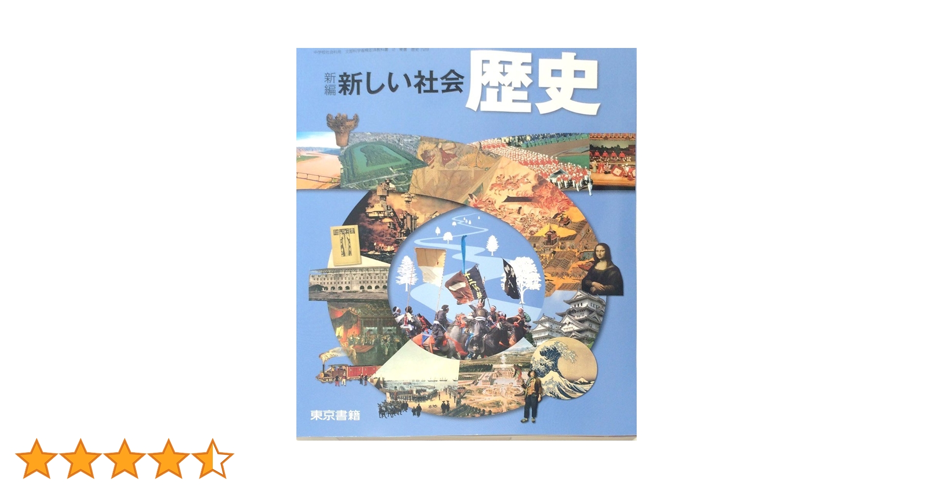Amazon.co.jp: 新編新しい社会歴史 [平成28年度採用] : 本